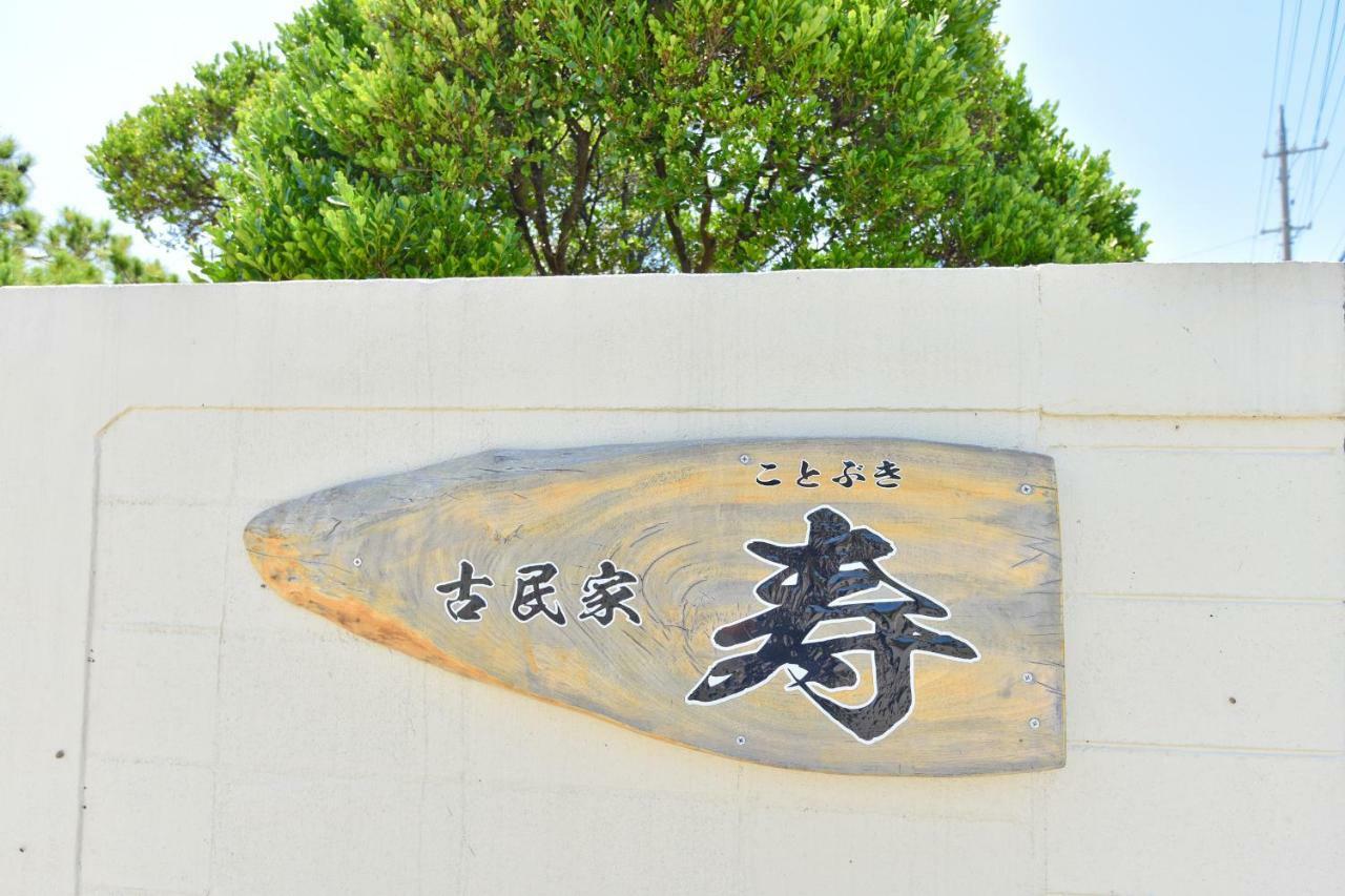 古民家 寿（kominka Kotobuki）